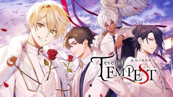 【攻略】even if TEMPEST 连缀之时的拂晓（ns繁中）